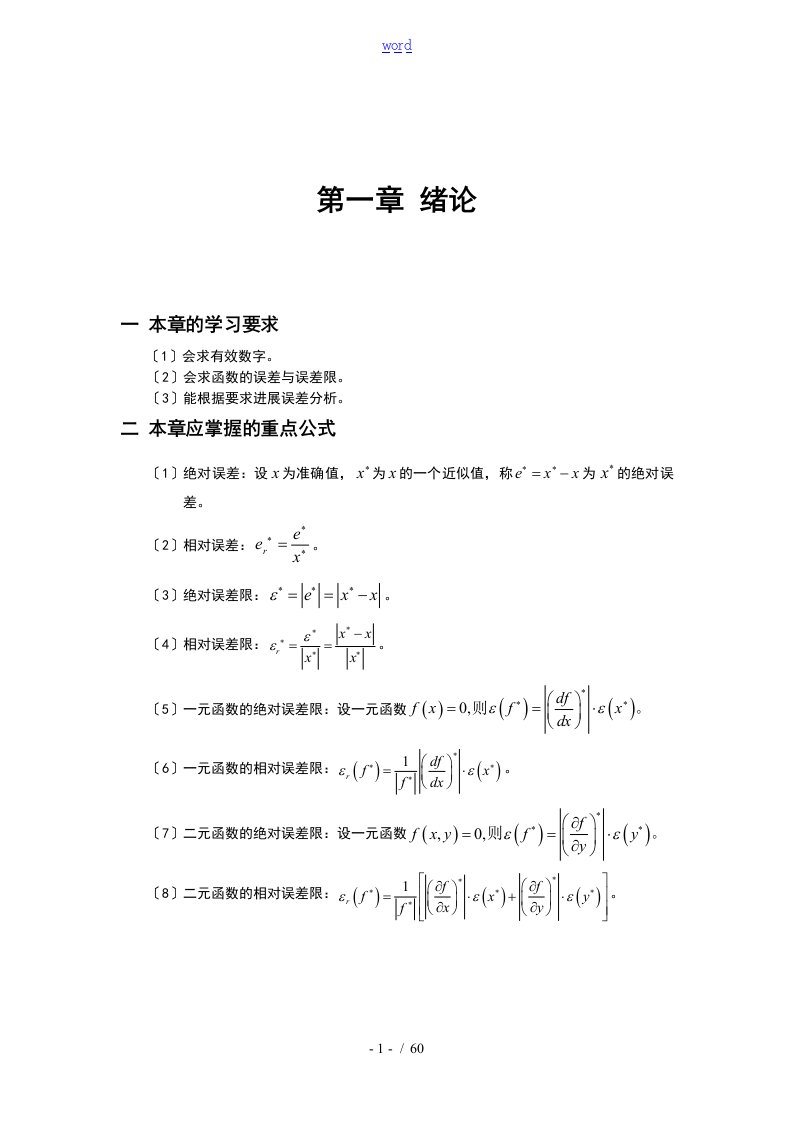 数值计算方法(宋岱才版)课后问题详解