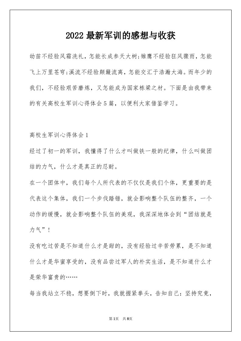 2022最新军训的感想与收获