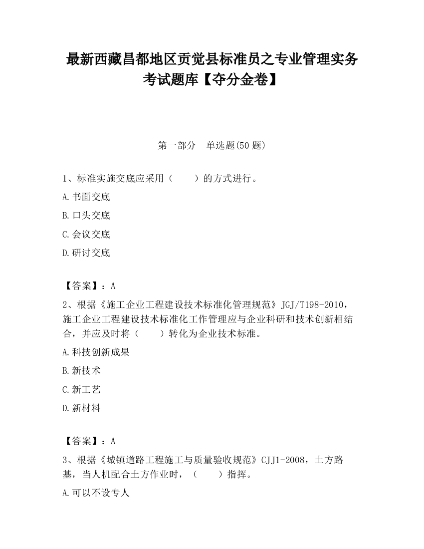 最新西藏昌都地区贡觉县标准员之专业管理实务考试题库【夺分金卷】