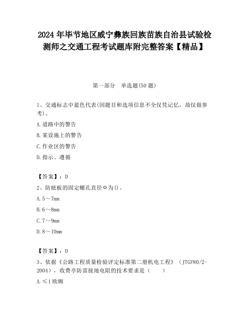 2024年毕节地区威宁彝族回族苗族自治县试验检测师之交通工程考试题库附完整答案【精品】