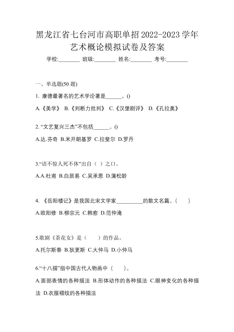 黑龙江省七台河市高职单招2022-2023学年艺术概论模拟试卷及答案