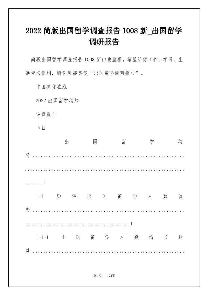 2022简版出国留学调查报告1008新_出国留学调研报告