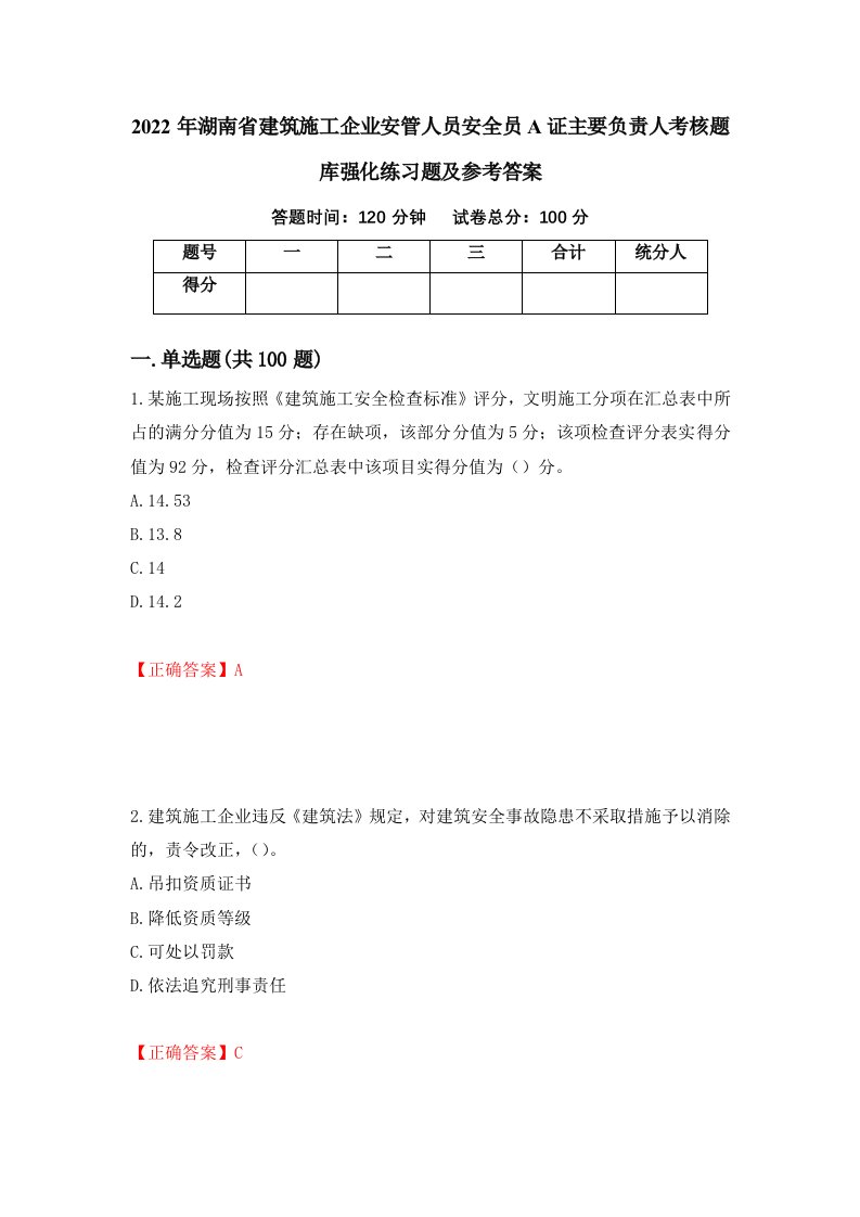 2022年湖南省建筑施工企业安管人员安全员A证主要负责人考核题库强化练习题及参考答案64