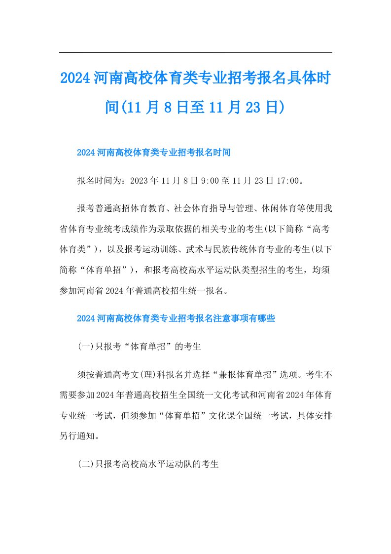 2024河南高校体育类专业招考报名具体时间(11月8日至11月23日)