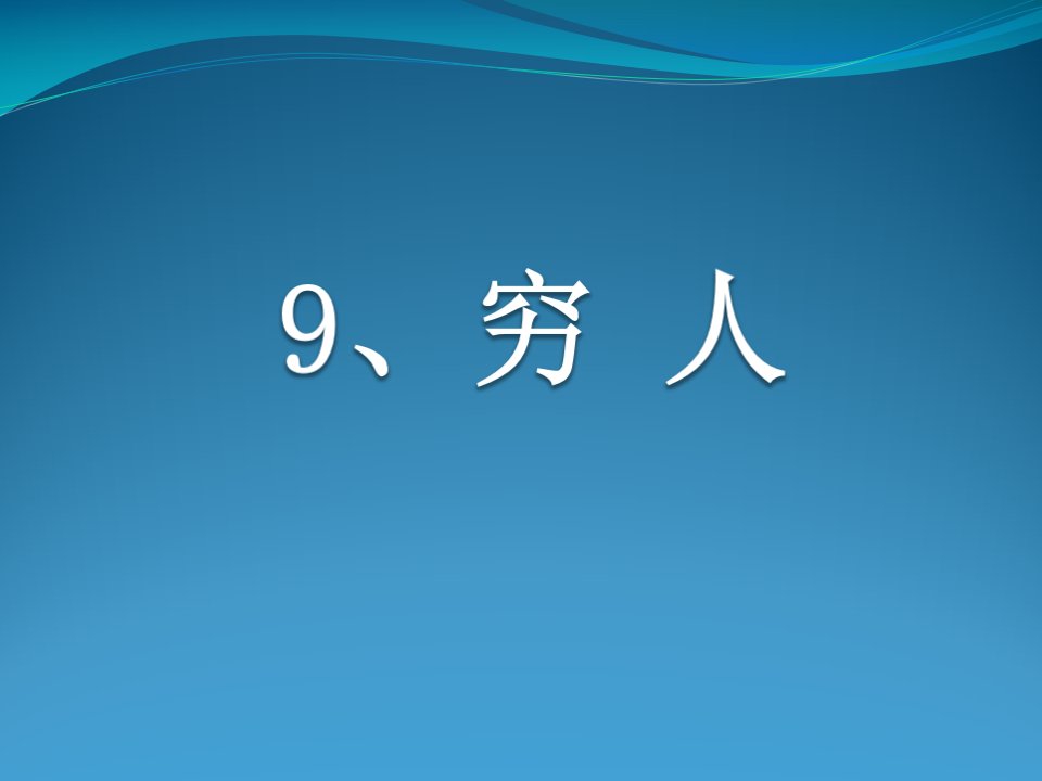 人教版小学语文六年级上册ppt课件《穷人》