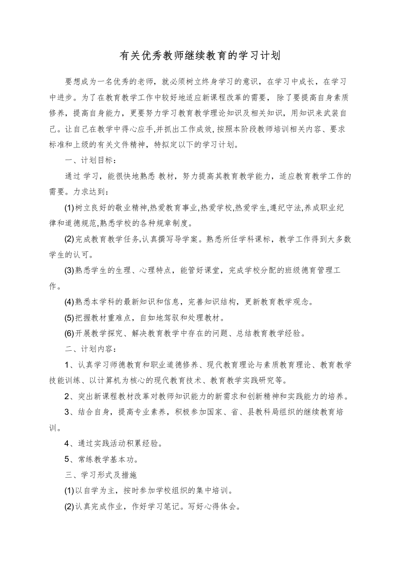 有关优秀教师继续教育的学习计划