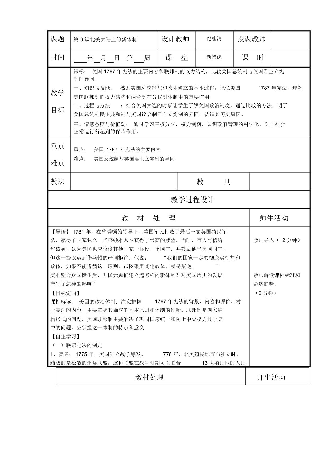 辽宁省本溪满族自治县高级中学岳麓版高一历史必修一第9课北美大陆上的新体制(教案)