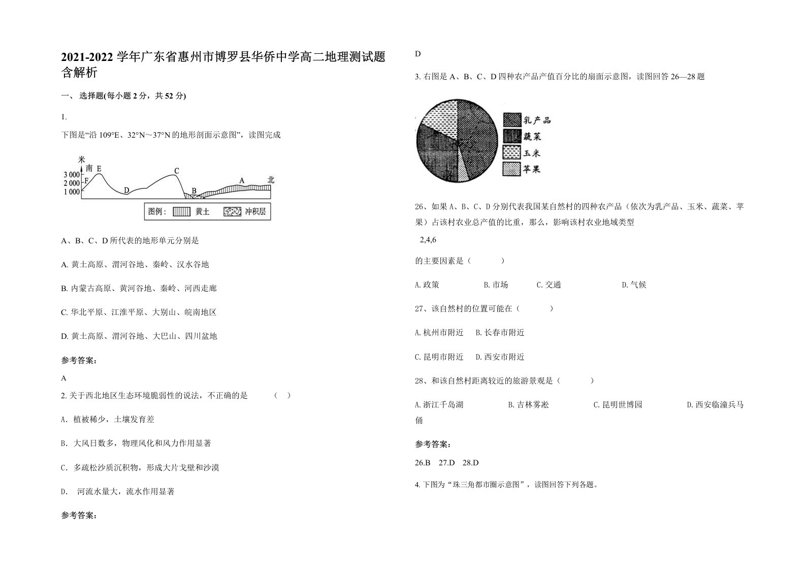 2021-2022学年广东省惠州市博罗县华侨中学高二地理测试题含解析