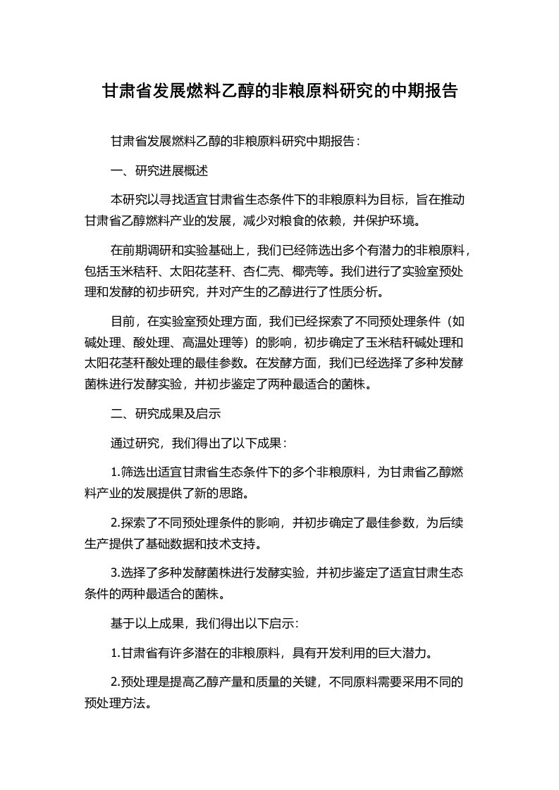 甘肃省发展燃料乙醇的非粮原料研究的中期报告