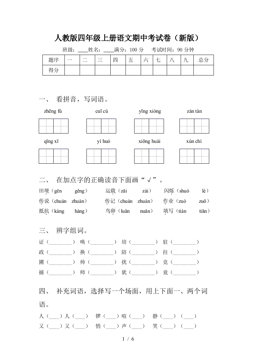 人教版四年级上册语文期中考试卷(新版)