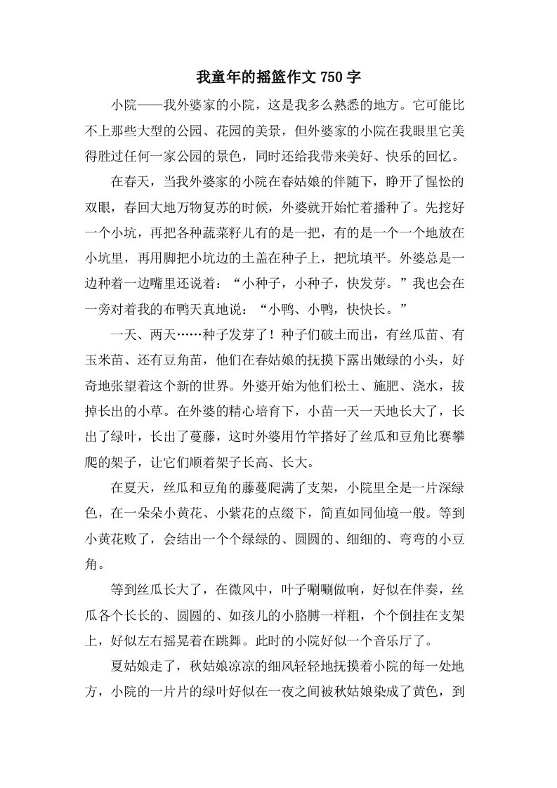 我童年的摇篮作文750字