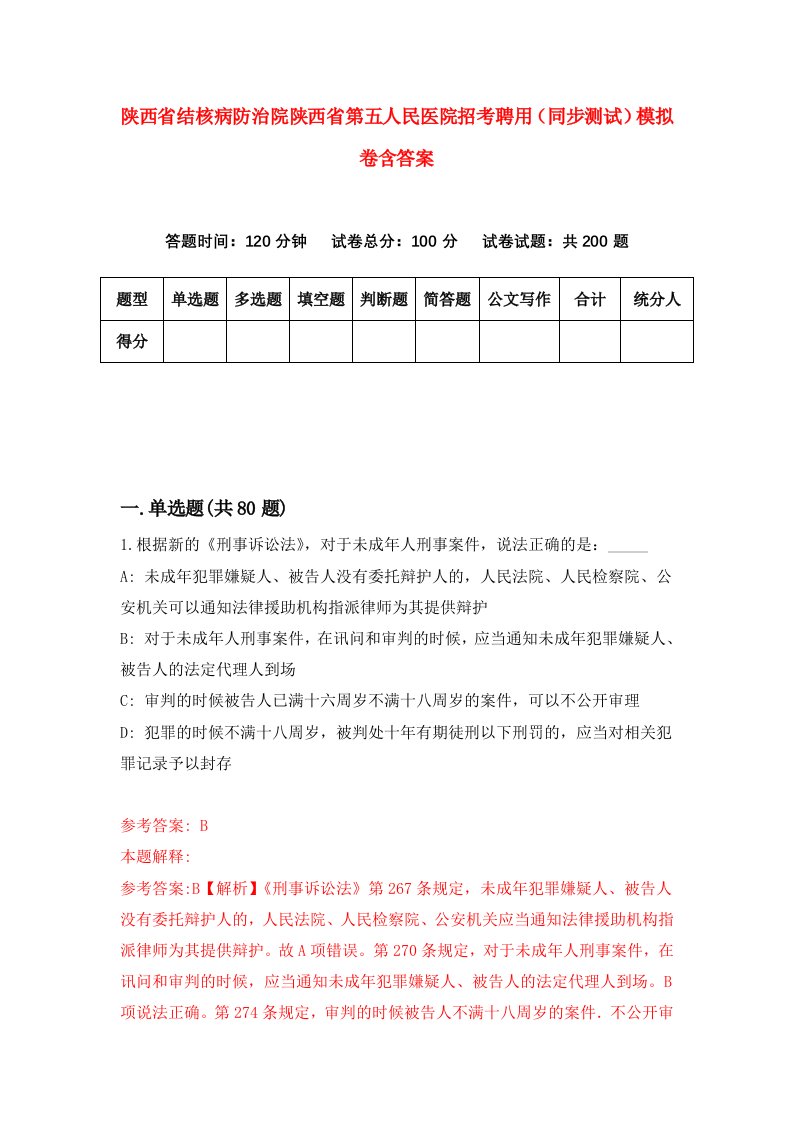 陕西省结核病防治院陕西省第五人民医院招考聘用同步测试模拟卷含答案0