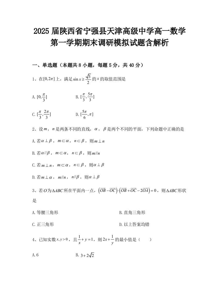 2025届陕西省宁强县天津高级中学高一数学第一学期期末调研模拟试题含解析