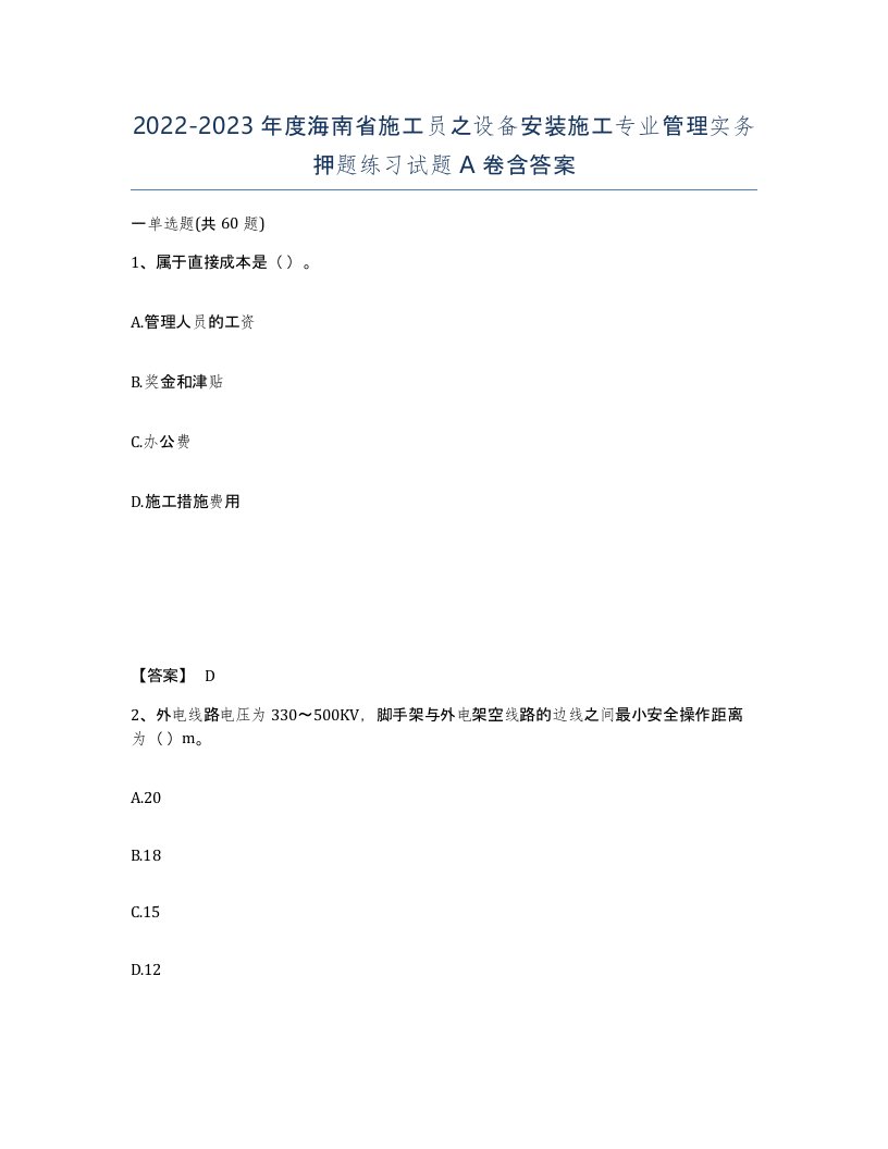 2022-2023年度海南省施工员之设备安装施工专业管理实务押题练习试题A卷含答案