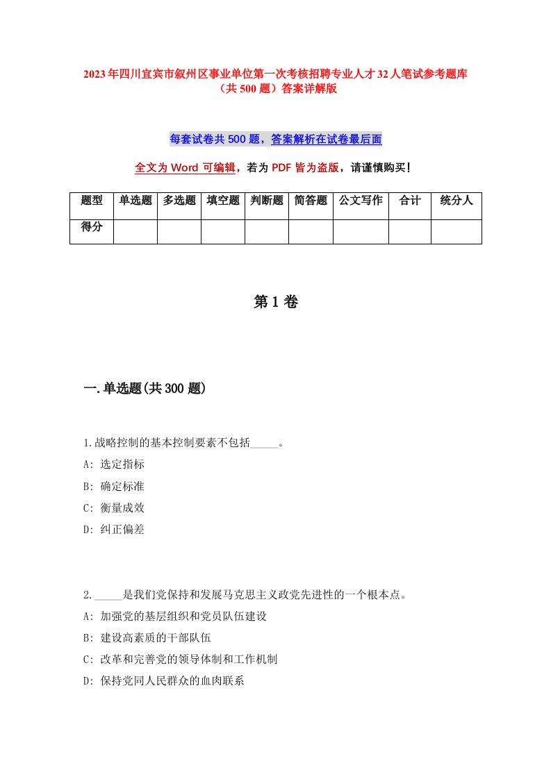 2023年四川宜宾市叙州区事业单位第一次考核招聘专业人才32人笔试参考题库共500题答案详解版