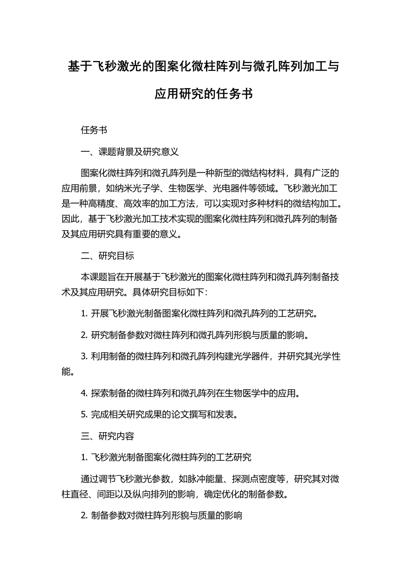 基于飞秒激光的图案化微柱阵列与微孔阵列加工与应用研究的任务书