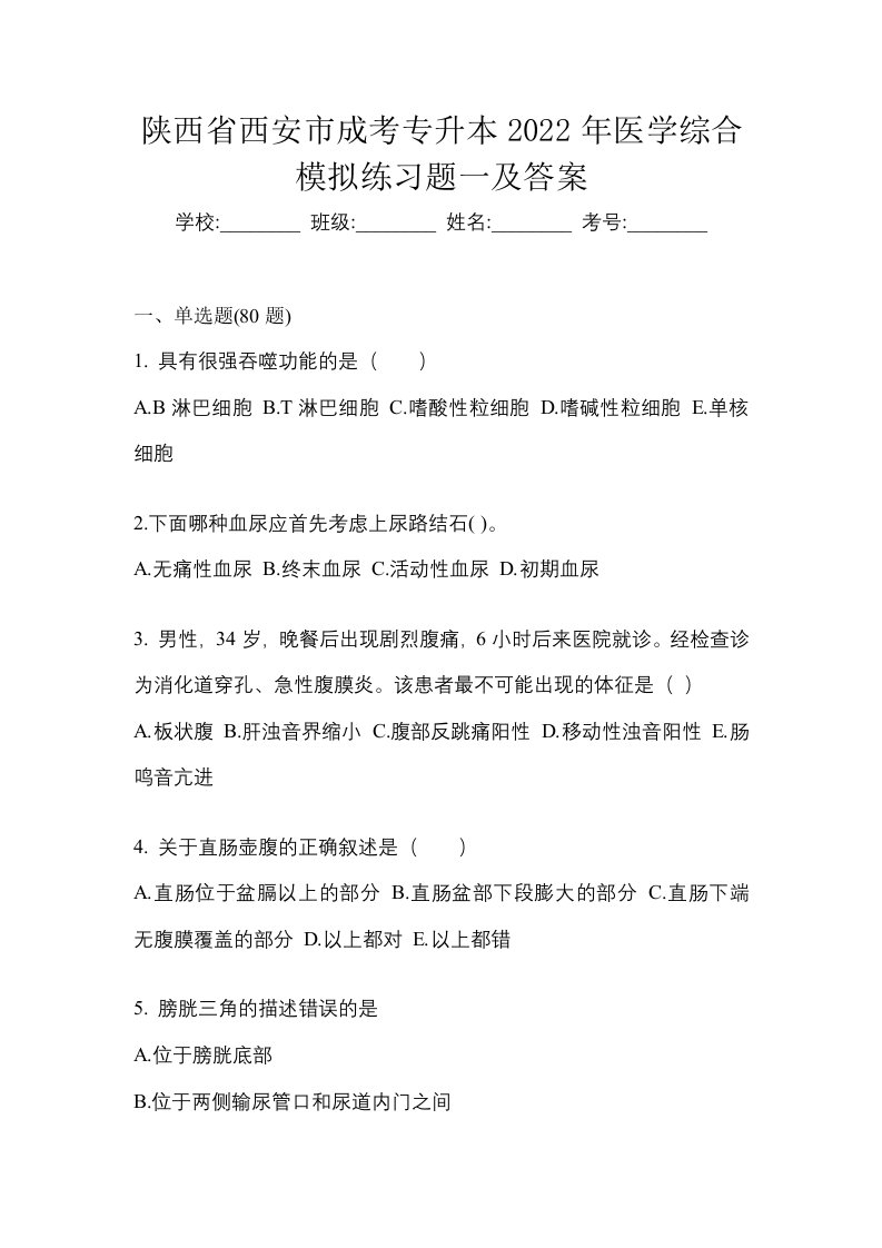 陕西省西安市成考专升本2022年医学综合模拟练习题一及答案