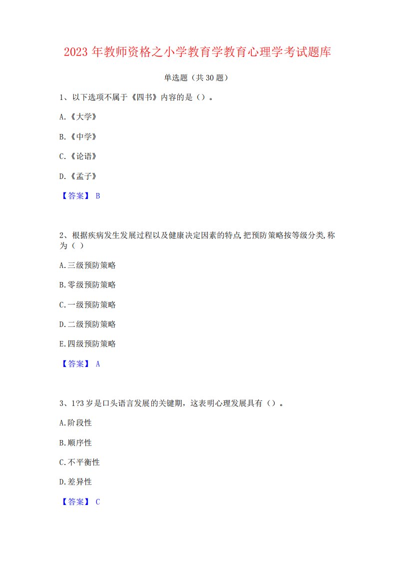 2023年教师资格之小学教育学教育心理学考试题库