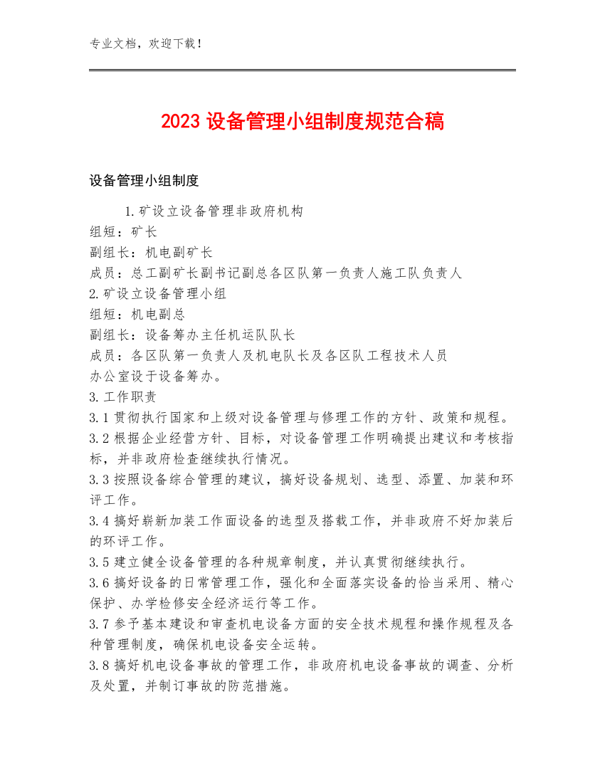 2023设备管理小组制度规范合稿