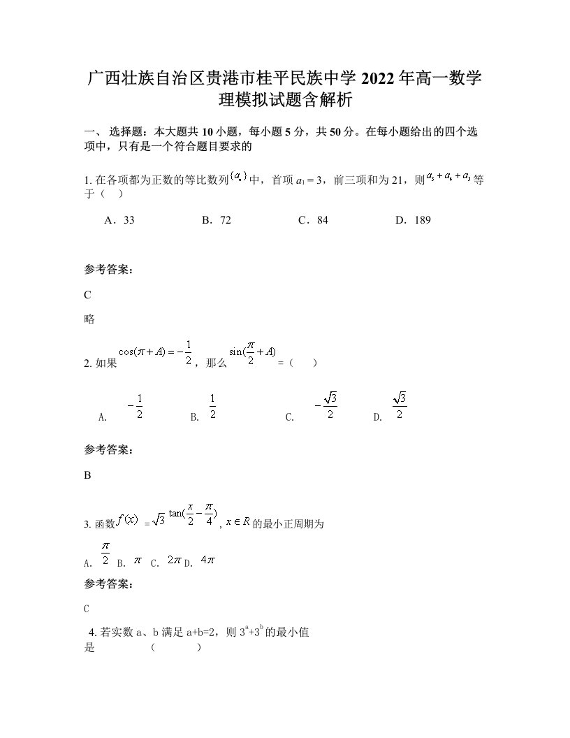 广西壮族自治区贵港市桂平民族中学2022年高一数学理模拟试题含解析