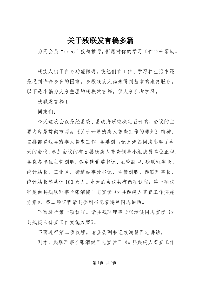 关于残联发言稿多篇