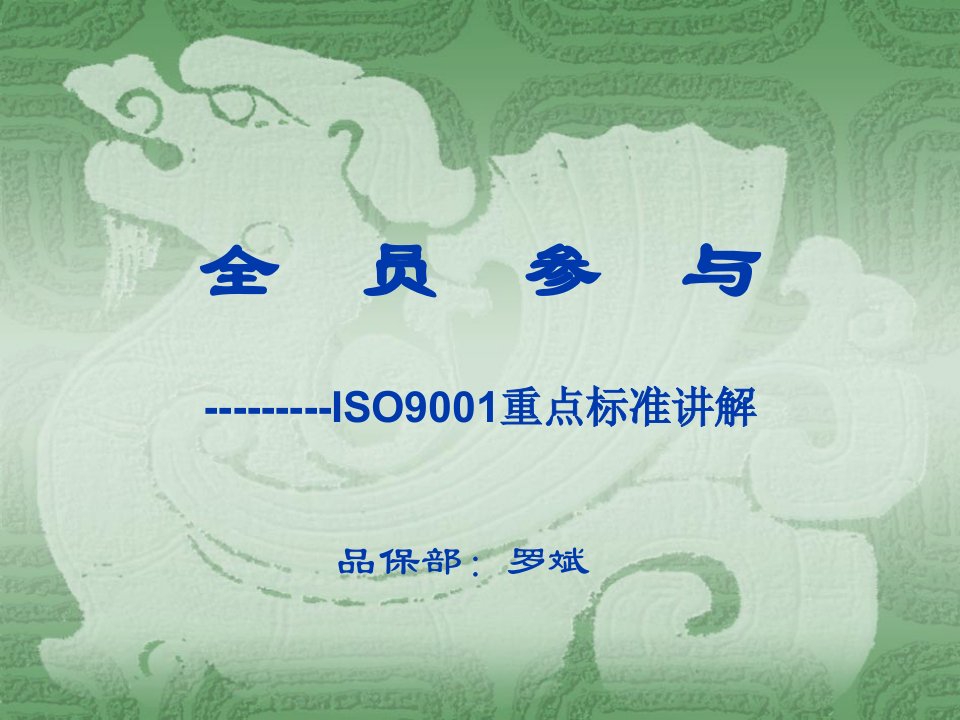 ISO9001重点标准讲解