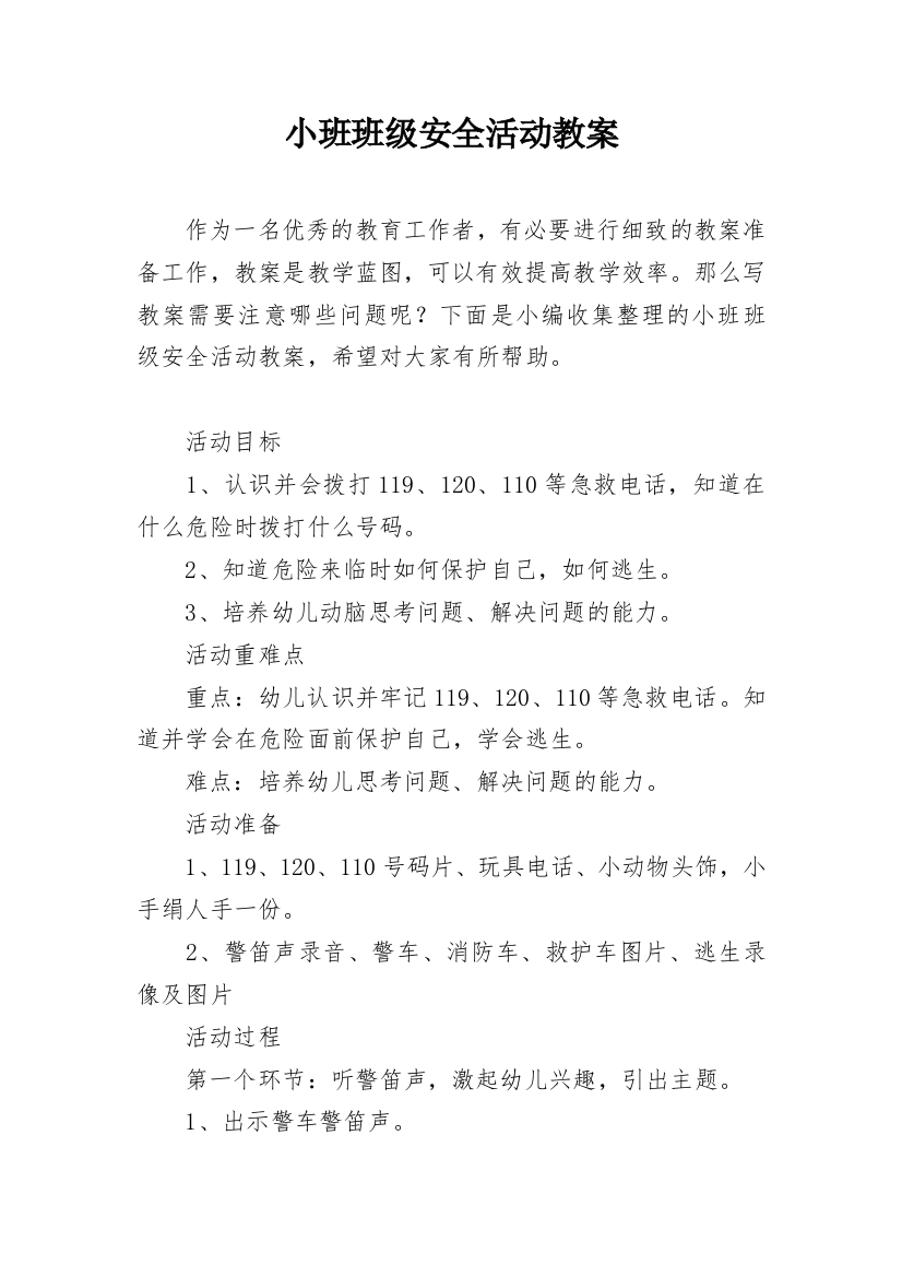 小班班级安全活动教案_1