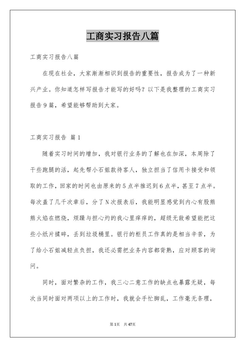 工商实习报告八篇