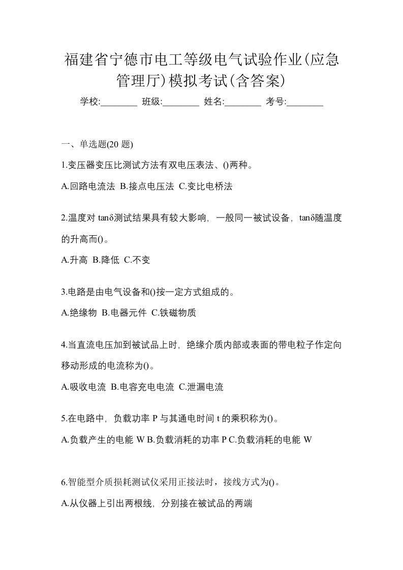 福建省宁德市电工等级电气试验作业应急管理厅模拟考试含答案