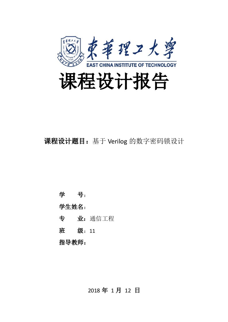 课程设计（论文）-基于Verilog的数字密码锁设计