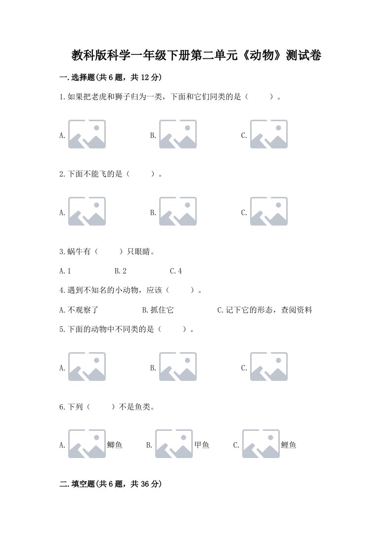 教科版科学一年级下册第二单元《动物》测试卷（历年真题）