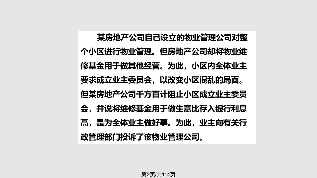 物业管理法律制