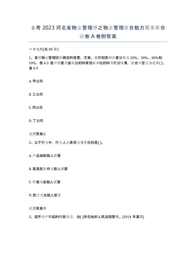 备考2023河北省物业管理师之物业管理综合能力题库综合试卷A卷附答案