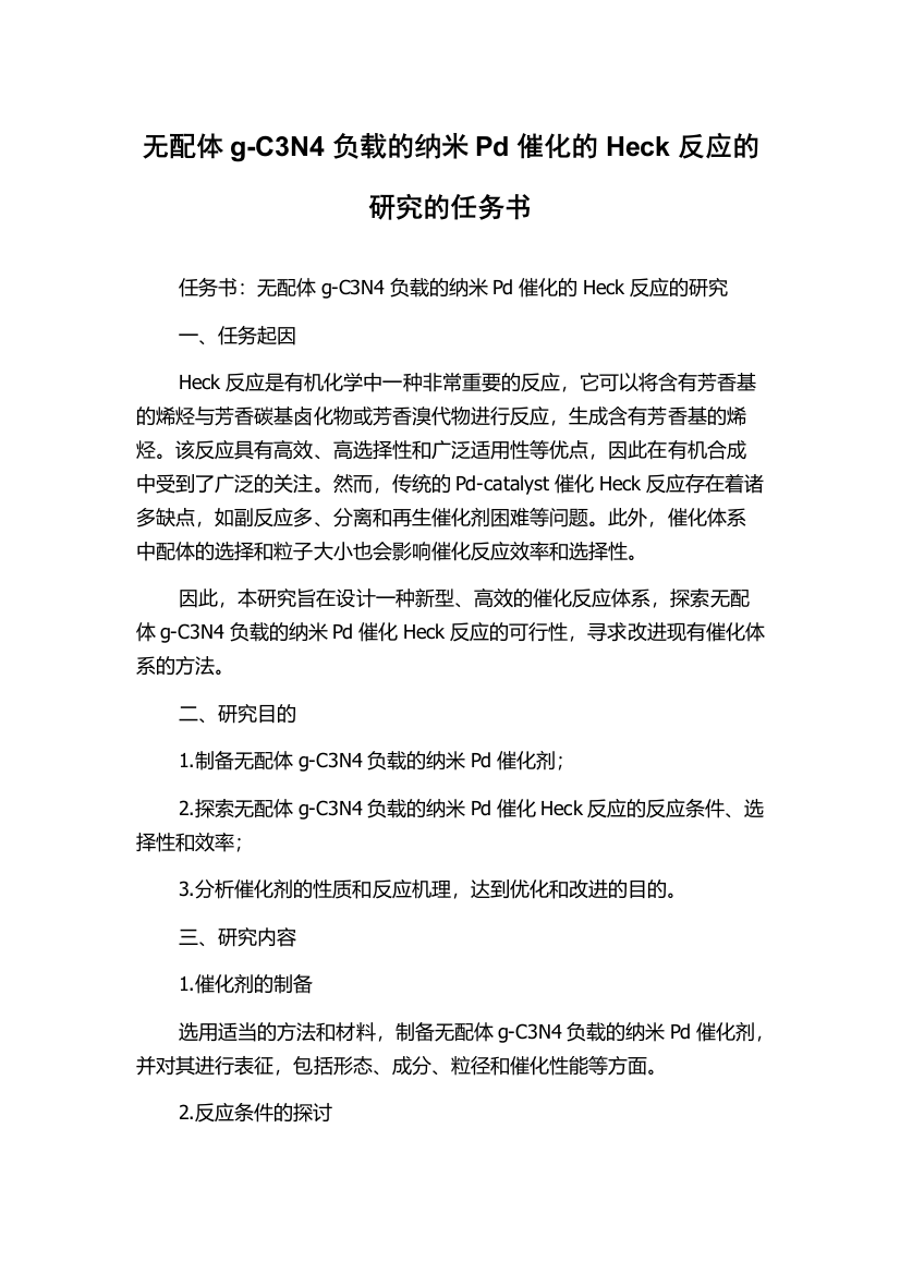 无配体g-C3N4负载的纳米Pd催化的Heck反应的研究的任务书