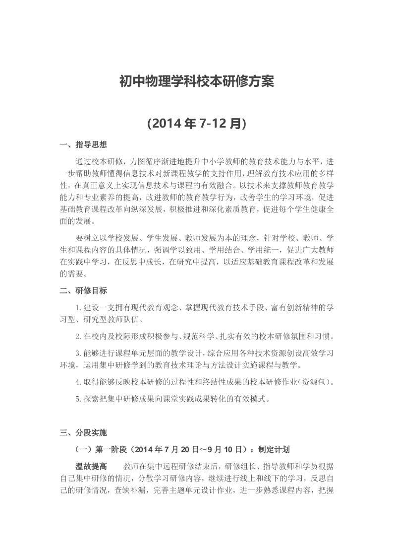 初中物理学科校本研修方案