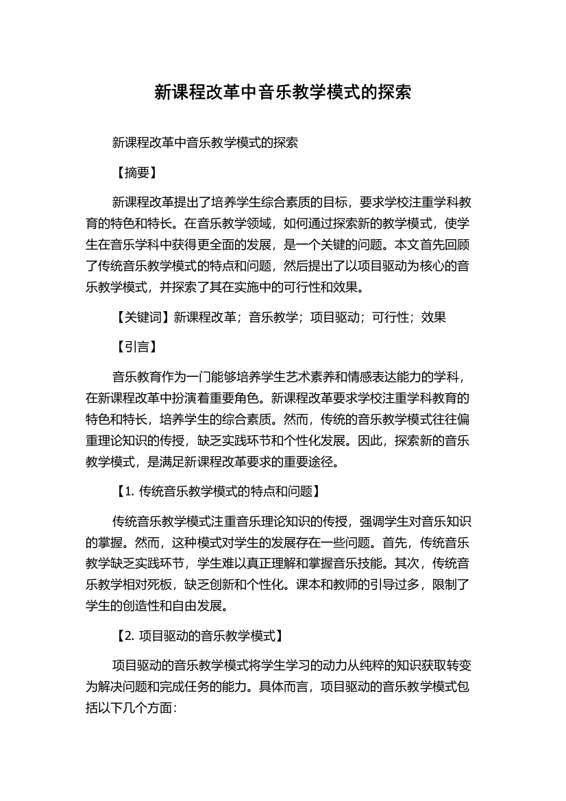 新课程改革中音乐教学模式的探索