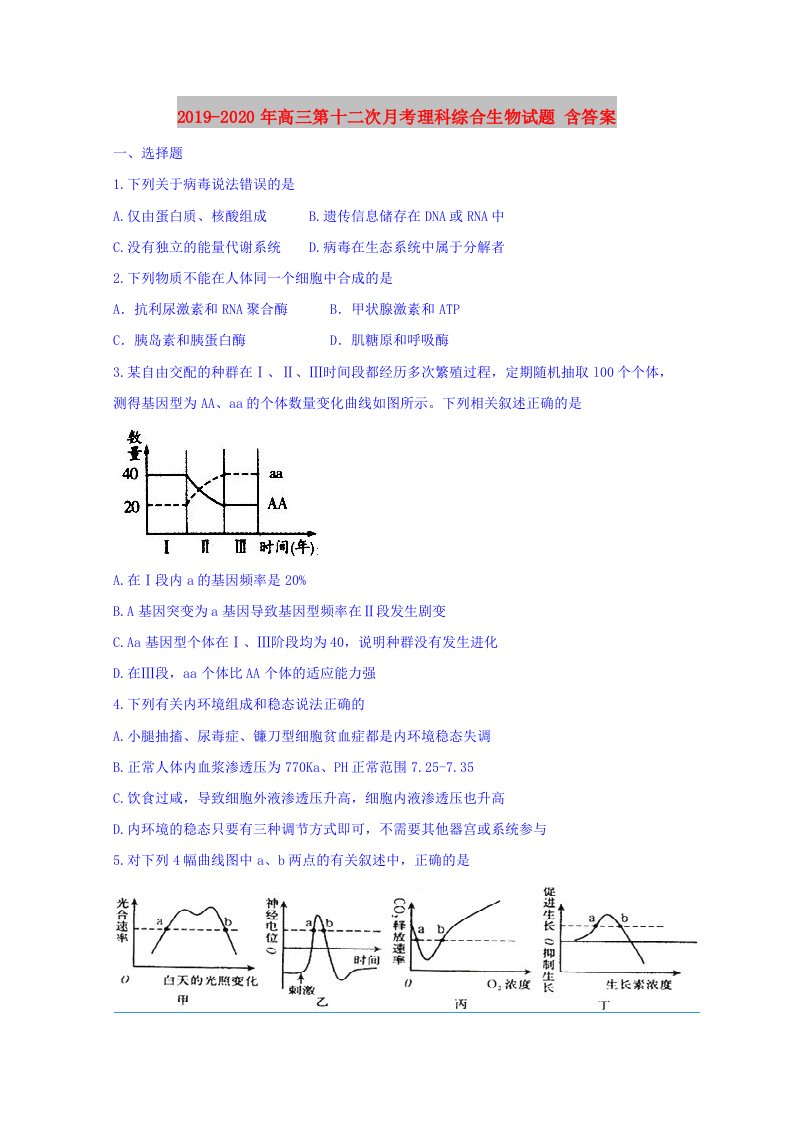 2019-2020年高三第十二次月考理科综合生物试题