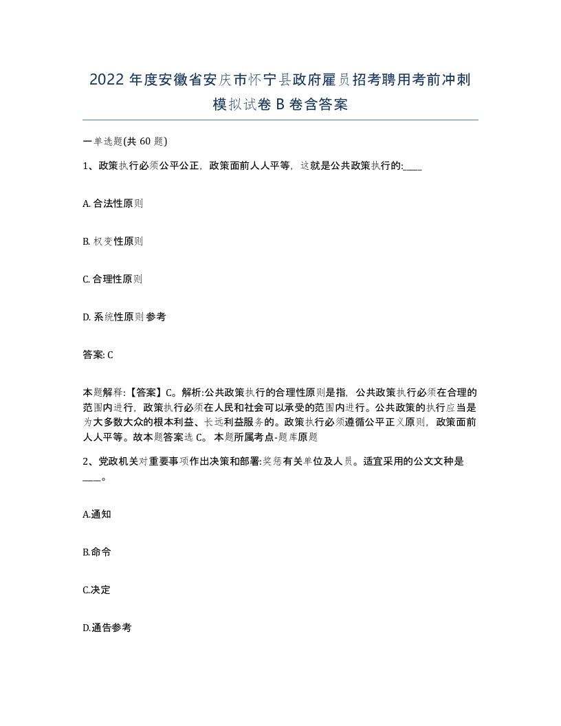 2022年度安徽省安庆市怀宁县政府雇员招考聘用考前冲刺模拟试卷B卷含答案