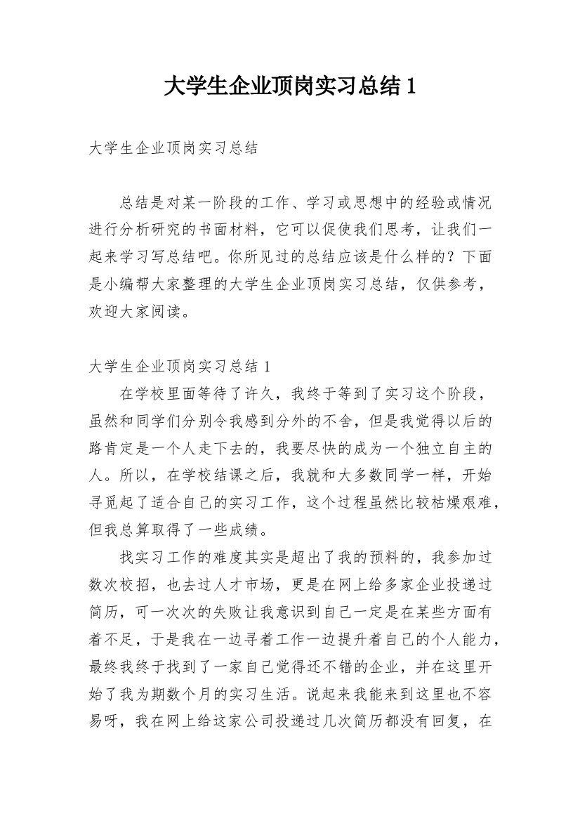 大学生企业顶岗实习总结1