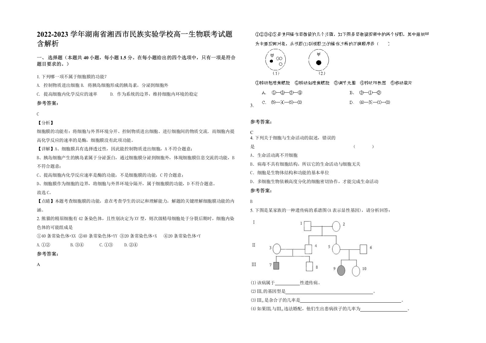 2022-2023学年湖南省湘西市民族实验学校高一生物联考试题含解析