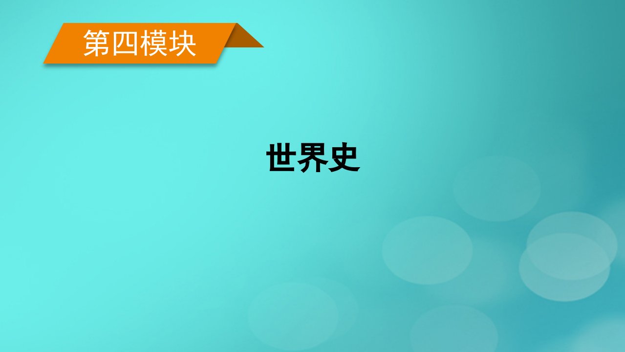 老高考适用2023版高考历史二轮总复习第4模块世界史第7讲古代世界文明的多元化发展__古代中欧文明从东西遥望到东西互渐课件