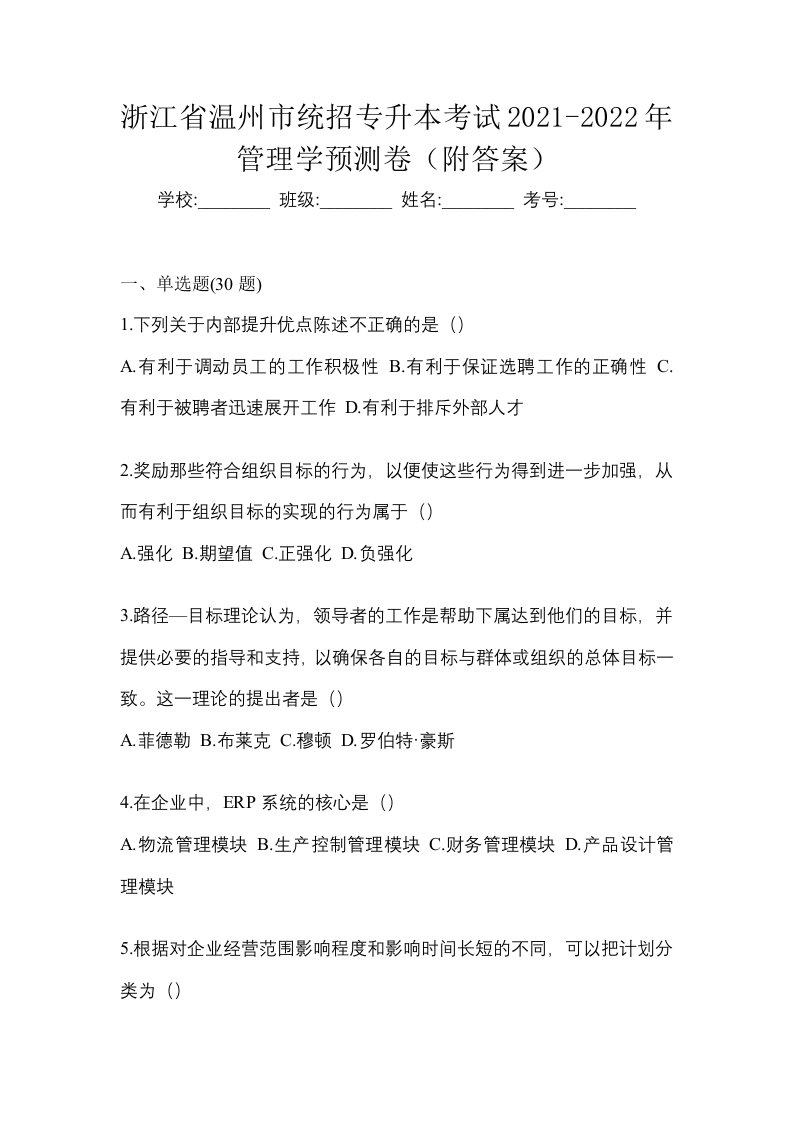 浙江省温州市统招专升本考试2021-2022年管理学预测卷附答案