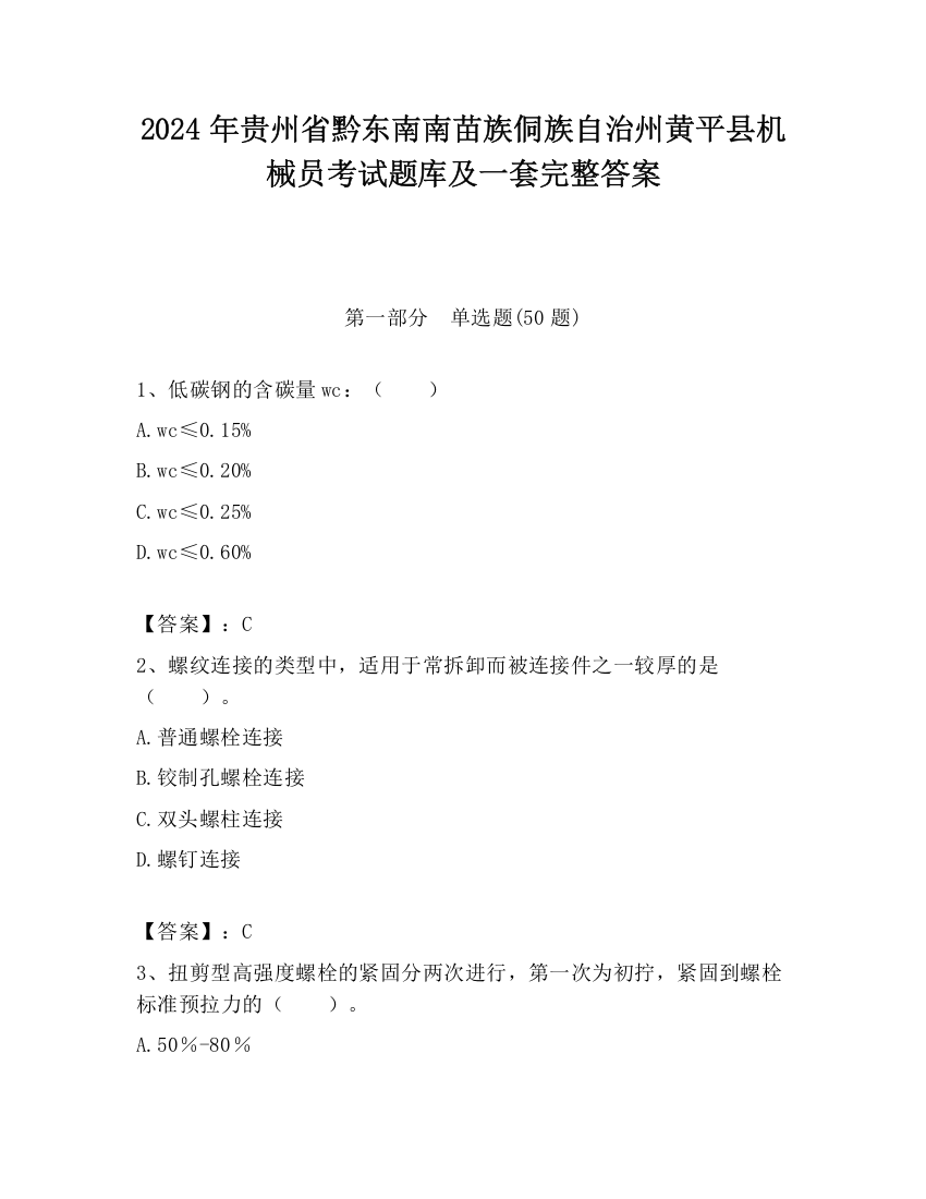 2024年贵州省黔东南南苗族侗族自治州黄平县机械员考试题库及一套完整答案