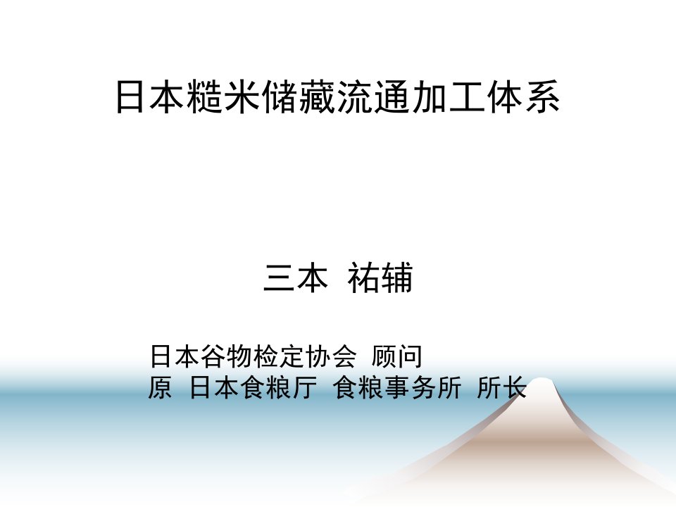 三本-日本糙米储藏流通加工体系