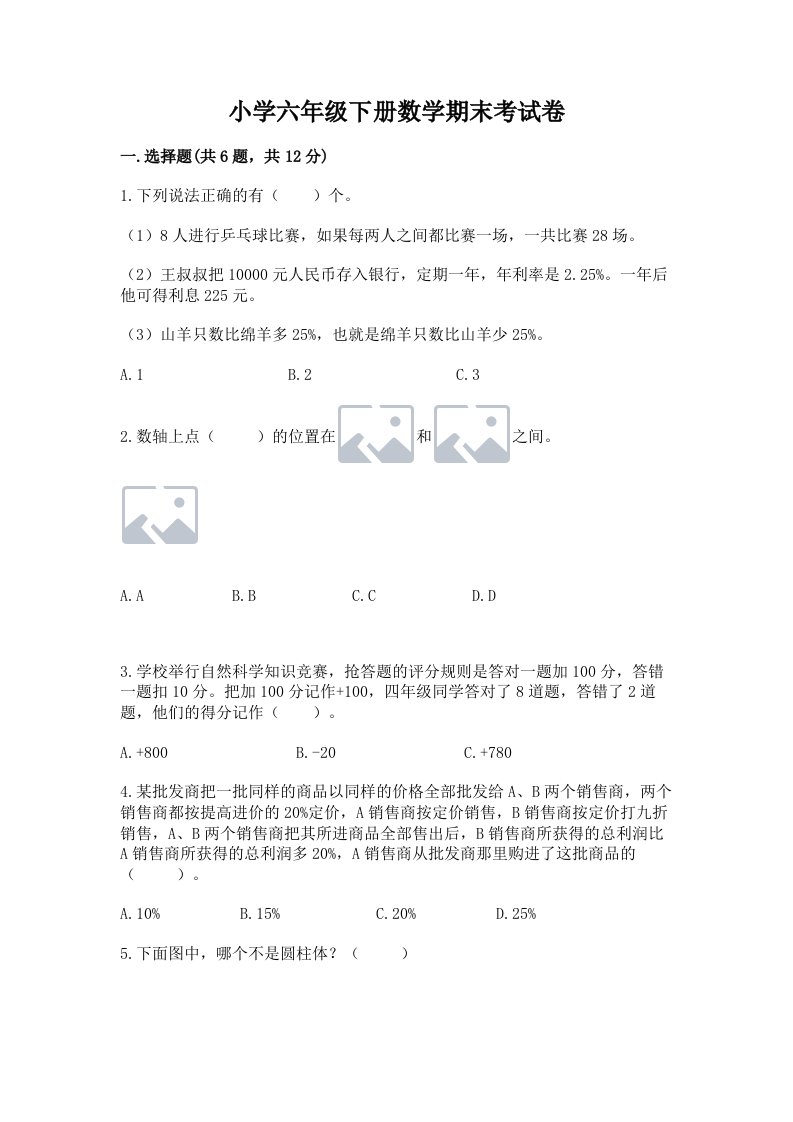 小学六年级下册数学期末考试卷含完整答案【必刷】