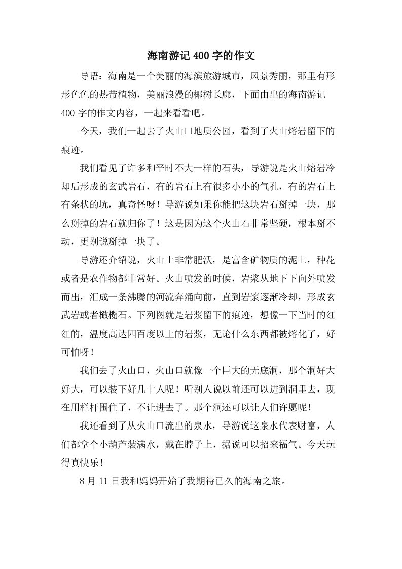 海南游记400字的作文