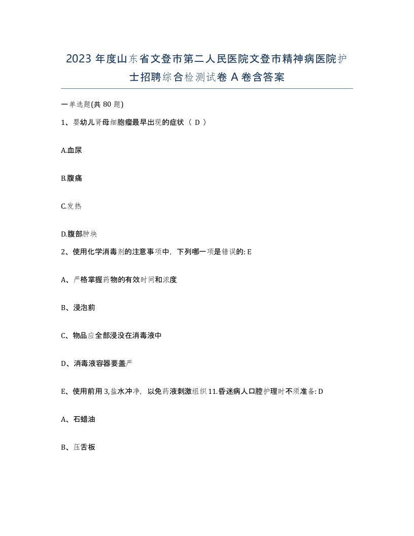 2023年度山东省文登市第二人民医院文登市精神病医院护士招聘综合检测试卷A卷含答案