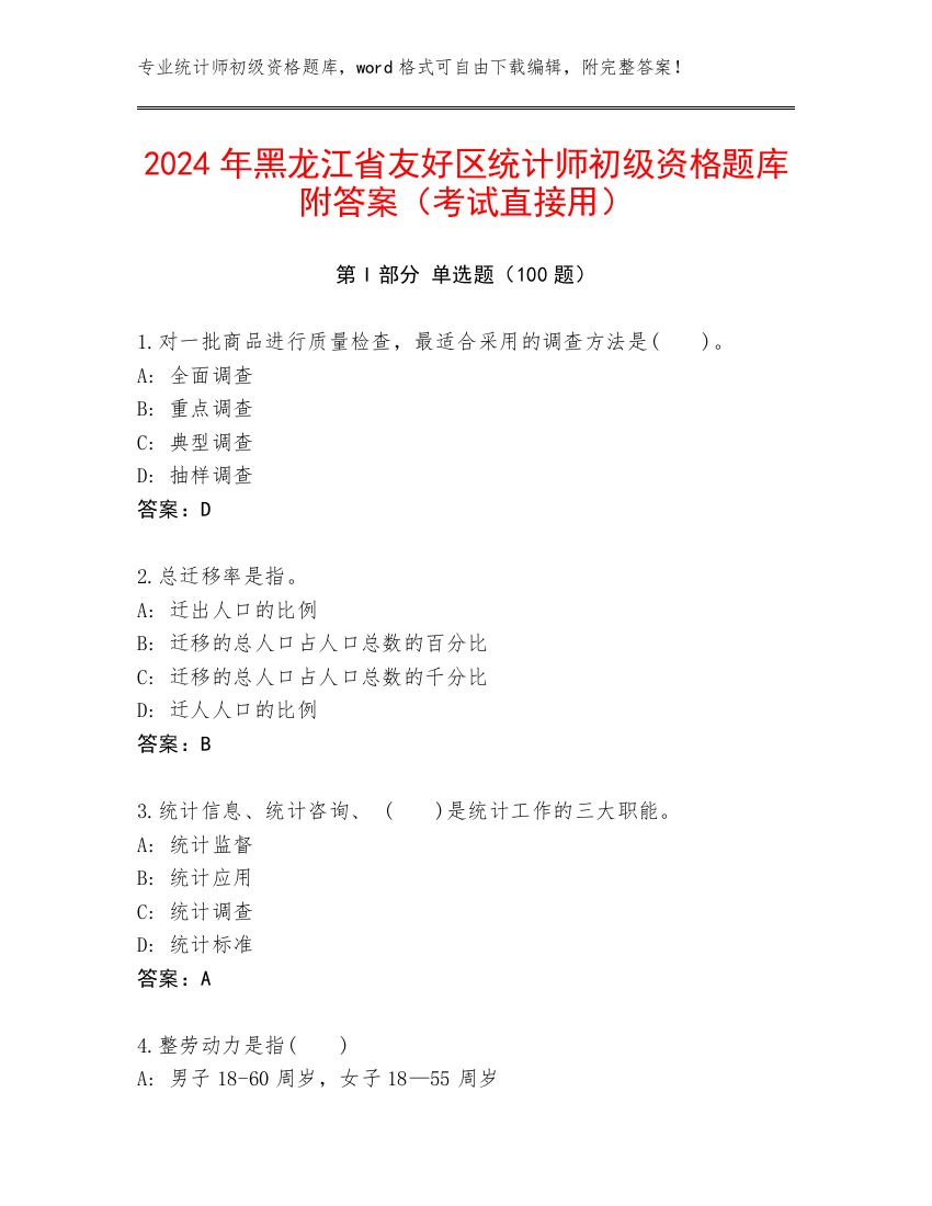 2024年黑龙江省友好区统计师初级资格题库附答案（考试直接用）