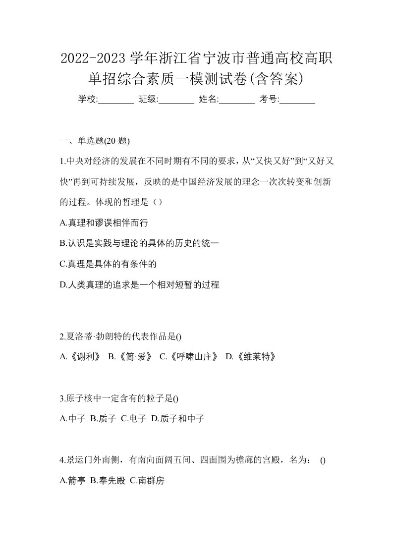 2022-2023学年浙江省宁波市普通高校高职单招综合素质一模测试卷含答案