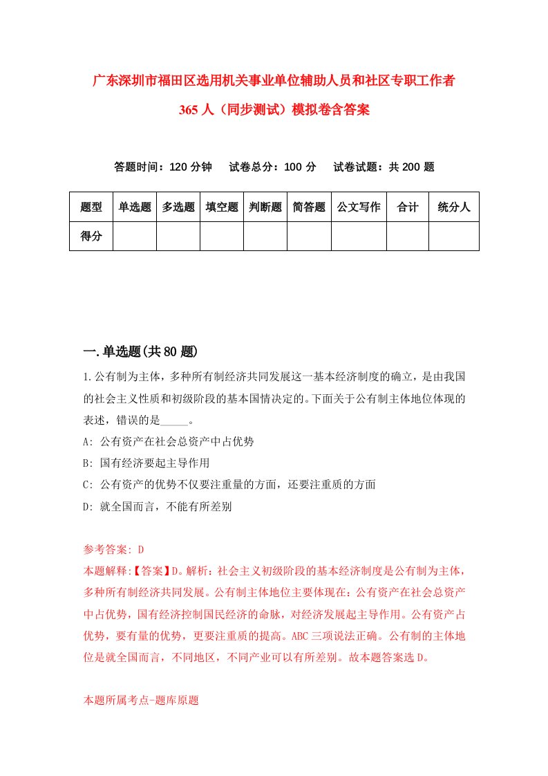 广东深圳市福田区选用机关事业单位辅助人员和社区专职工作者365人同步测试模拟卷含答案4